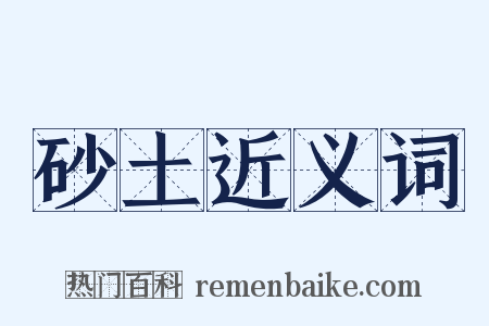 砂土近义词是什么意思的图片